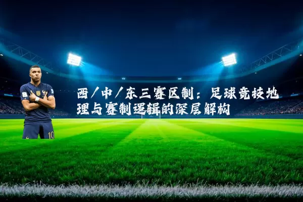 西/中/东三赛区制：足球竞技地理与赛制逻辑的深层解构