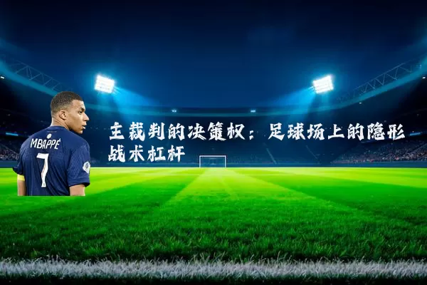 主裁判的决策权：足球场上的隐形战术杠杆
