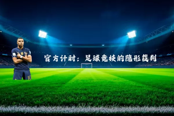 官方计时：足球竞技的隐形裁判