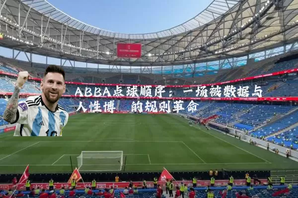 ABBA点球顺序：一场被数据与人性博弈的规则革命