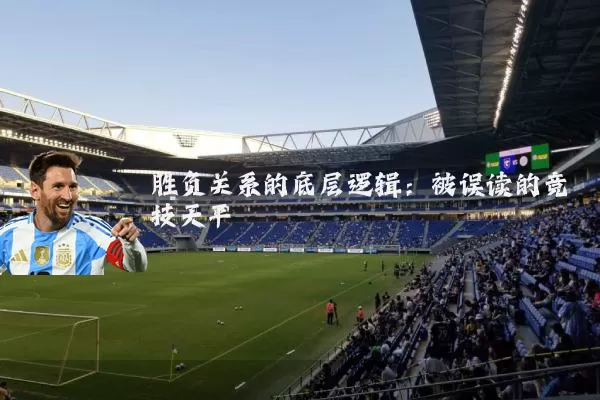胜负关系的底层逻辑：被误读的竞技天平